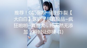 推荐！G奶御姐~骚到炸裂【大白白】这奶子是真极品~疯狂啪啪~真是大，纯天然无添加，瞬时让你硬 (1)