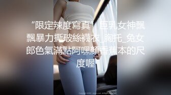 “限定辣度寫真”巨乳女神飄飄暴力撕破絲襪衣_胸托_兔女郎色氣滿點阿嘿顏香蕉本的尺度喔