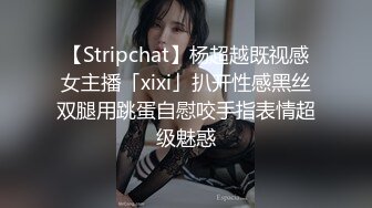 【Stripchat】杨超越既视感女主播「xixi」扒开性感黑丝双腿用跳蛋自慰咬手指表情超级魅惑