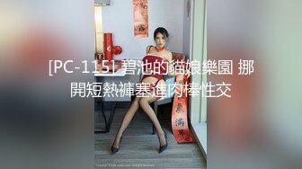 [PC-115] 碧池的貓娘樂園 挪開短熱褲塞進肉棒性交