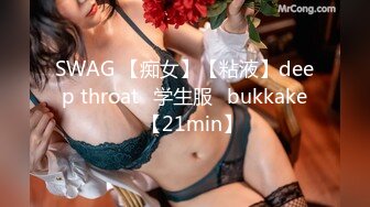 SWAG 【痴女】【粘液】deep throat♡学生服♡bukkake♡【21min】