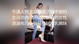 牛逼人物大众澡堂子缝中偸拍女浴池内部不同年龄段的女性洗澡有几个极品身材粉乳嫩妹入镜