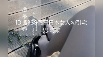 ID-5339假冒日本女人勾引宅男.阿柒