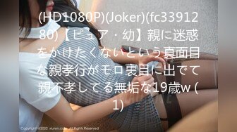 (HD1080P)(Joker)(fc3391280)【ピュア・幼】親に迷惑をかけたくないという真面目な親孝行がモロ裏目に出でて親不孝してる無垢な19歳w (1)