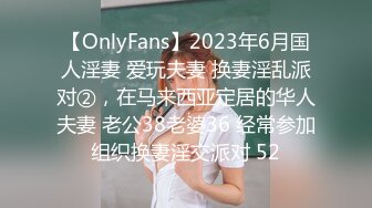 【OnlyFans】2023年6月国人淫妻 爱玩夫妻 换妻淫乱派对②，在马来西亚定居的华人夫妻 老公38老婆36 经常参加组织换妻淫交派对 52