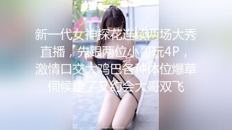 新一代女神探花连续两场大秀直播，先跟两位小哥玩4P，激情口交大鸡巴各种体位爆草伺候走了又约会大哥双飞