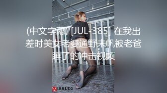 (中文字幕) [JUL-385] 在我出差时美女老婆通野未帆被老爸睡了的冲击视频