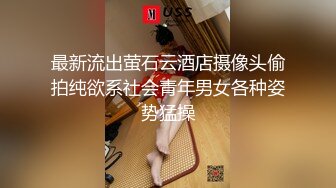 最新流出萤石云酒店摄像头偷拍纯欲系社会青年男女各种姿势猛操