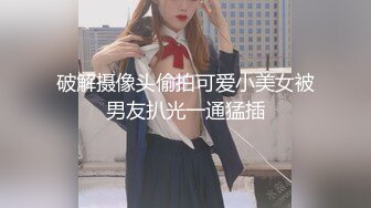 破解摄像头偷拍可爱小美女被男友扒光一通猛插