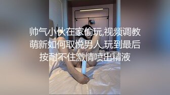 帅气小伙在家偷玩,视频调教萌新如何取悦男人,玩到最后按耐不住激情喷出精液