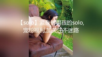 【solo】紧身裤男孩的solo,宠粉福利,加关注不迷路