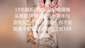 19年最新流出家庭网络摄像头被黑TP帅气发型小青年与漂亮女友多体位啪啪一言不发就是干射完赶紧穿衣上班1080P原版