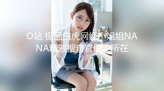 O站 极品白虎网红小姐姐NANA精液搜查官职责所在