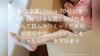 (中文字幕) [miaa-704] ひまりが私の好きな男と結ばれるなんて超ムカつくッ！だから…結婚前中出しレ×プしてもらったんだ… 木下ひまり