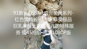 91新人EboArt盛世美胸系列-红色情趣长裙诱惑 享受极品巨乳麻辣大胸喵绯儿的特殊服务 侧45拍版 高清1080P版