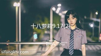 十八萝莉9.17(2)