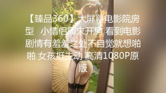 【臻品360】大屏幕电影院房型❤小情侣周末开房 看到电影剧情有羞羞之处不自觉就想啪啪 女孩挺主动 高清1080P原版