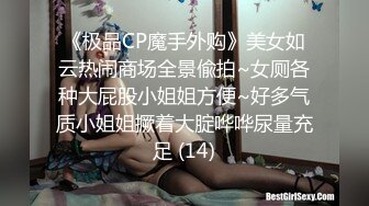 《极品CP魔手外购》美女如云热闹商场全景偸拍~女厕各种大屁股小姐姐方便~好多气质小姐姐撅着大腚哗哗尿量充足 (14)