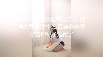 地铁跟随偷窥包臀裙美女 饱满大屁屁好性感 最喜欢妹子穿这种裙子逛街了