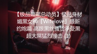 【极品媚黑总动员】极品身材媚黑女神『Wifelove』最新约炮篇 高跟黑丝骚货承受黑超大屌猛烈撞击 (1)