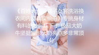 《百姓大众澡堂子女客洗浴换衣间内部真实偸拍》专挑身材有料的妙龄妹下手 极品大奶牛坚挺锥形大奶亮点多非常顶 (4)