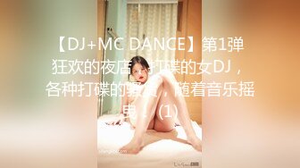 【DJ+MC DANCE】第1弹 狂欢的夜店，打碟的女DJ，各种打碟的骚货，随着音乐摇曳！ (1)