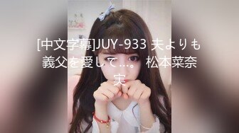 [中文字幕]JUY-933 夫よりも義父を愛して…。 松本菜奈実