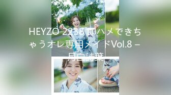 HEYZO 2238 即ハメできちゃうオレ専用メイドVol.8 – 月白詩葉