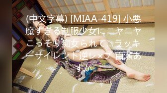 (中文字幕) [MIAA-419] 小悪魔すぎる制服少女にニヤニヤこっそり痴女られて…ラッキーサイレント逆レ×プ 百瀬あすか