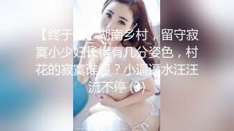 【终于尼】湖南乡村，留守寂寞小少妇长得有几分姿色，村花的寂寞谁懂？小逼逼水汪汪流不停 (3)