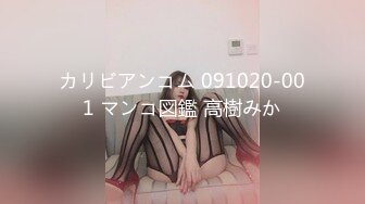 カリビアンコム 091020-001 マンコ図鑑 高樹みか