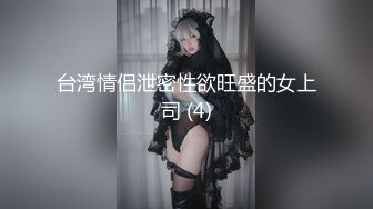 台湾情侣泄密性欲旺盛的女上司 (4)