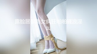 露脸居家熟女疯狂啪啪骚浪淫叫