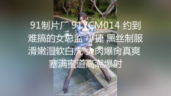 91制片厂 91YCM014 约到难搞的女总监 小捷 黑丝制服滑嫩湿软白虎 大肉爆肏真爽 塞满蜜道高潮爆射