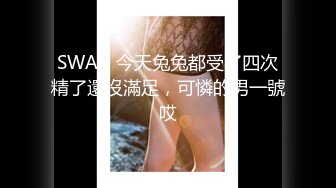 SWAG 今天兔兔都受了四次精了還沒滿足，可憐的男一號哎