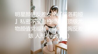 明星颜值反差女神『格洛莉娅』私密不雅自拍福利，顶级尤物颜值党福利，高颜大胸反差婊 人形小母狗 (1)