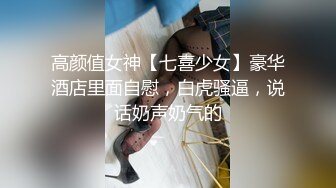 高颜值女神【七喜少女】豪华酒店里面自慰，白虎骚逼，说话奶声奶气的