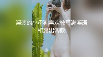 淫荡的小母狗喜欢被写满淫语和露出调教