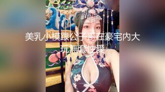 美乳小模跟公子哥在豪宅內大玩無套性愛