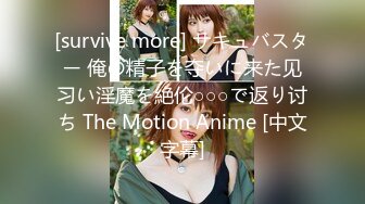 [survive more] サキュバスター 俺の精子を夺いに来た见习い淫魔を絶伦○○○で返り讨ち The Motion Anime [中文字幕]