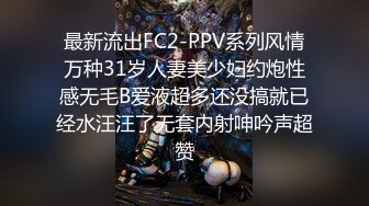 最新流出FC2-PPV系列风情万种31岁人妻美少妇约炮性感无毛B爱液超多还没搞就已经水汪汪了无套内射呻吟声超赞