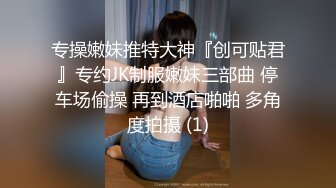 专操嫩妹推特大神『创可贴君』专约JK制服嫩妹三部曲 停车场偷操 再到酒店啪啪 多角度拍摄 (1)