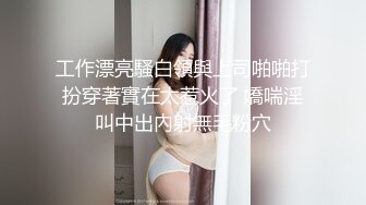 工作漂亮騷白領與上司啪啪打扮穿著實在太惹火了 嬌喘淫叫中出內射無毛粉穴