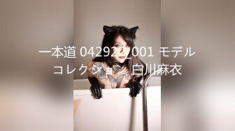 一本道 042922_001 モデルコレクション 白川麻衣