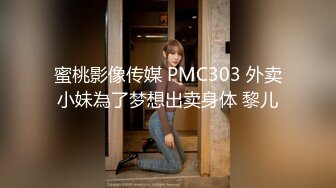 蜜桃影像传媒 PMC303 外卖小妹為了梦想出卖身体 黎儿