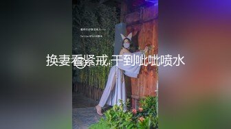 换妻看紧戒.干到呲呲喷水