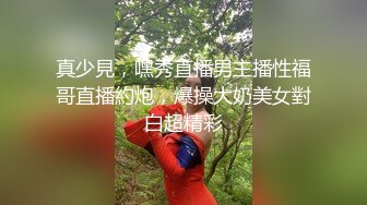 真少見，嘿秀直播男主播性福哥直播約炮，爆操大奶美女對白超精彩