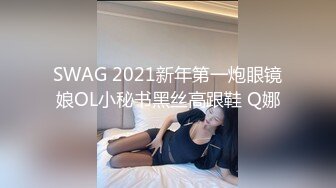 SWAG 2021新年第一炮眼镜娘OL小秘书黑丝高跟鞋 Q娜