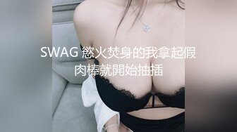 SWAG 慾火焚身的我拿起假肉棒就開始抽插