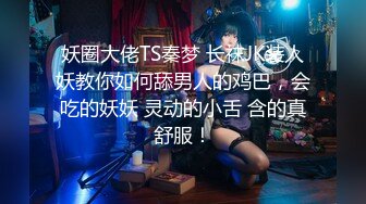 妖圈大佬TS秦梦 长袜JK装人妖教你如何舔男人的鸡巴，会吃的妖妖 灵动的小舌 含的真舒服！